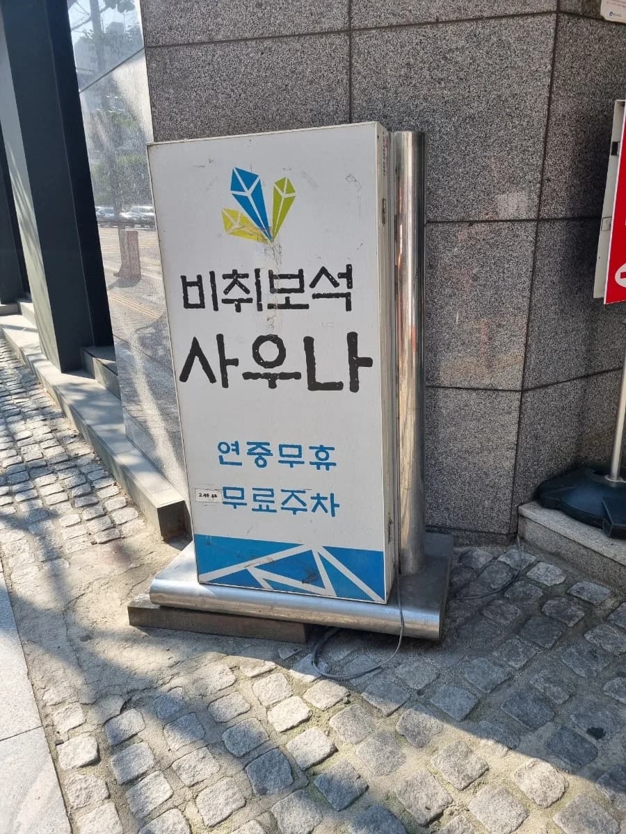비취보석사우나 — 写真: Naver blog (헬깨비의 가식없는 리뷰여행)