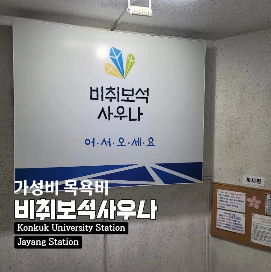 비취보석사우나 — 写真: Naver blog (토리 마미요 스케치)