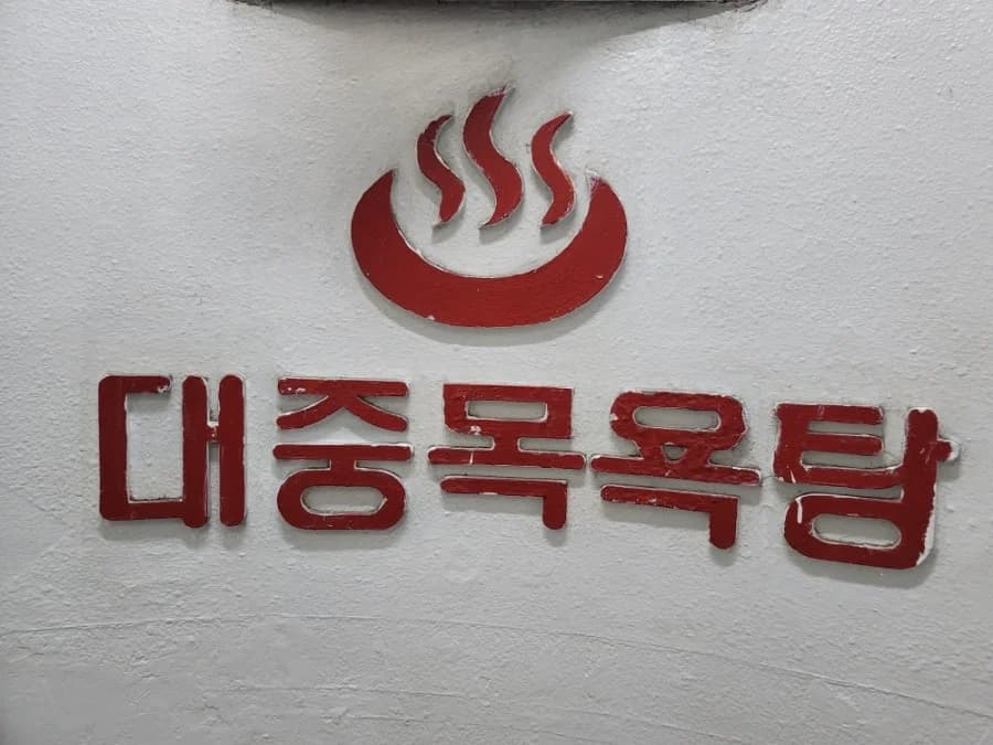 성원사우나 — 写真: Naver blog (예성P&D(예성칸막이) SGP칸막이 전문책임시공업체)