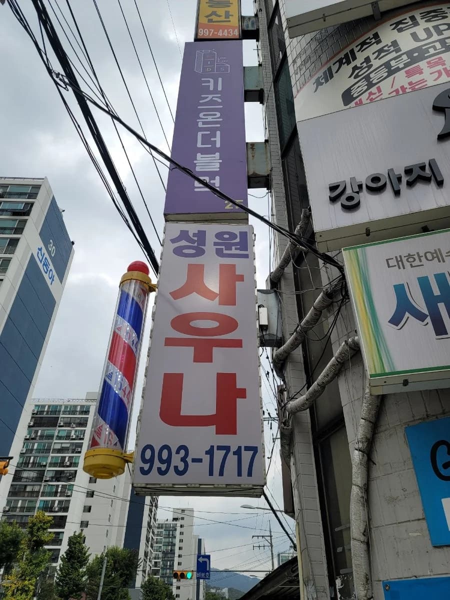 성원사우나 — 写真: Naver blog (예성P&D(예성칸막이) SGP칸막이 전문책임시공업체)