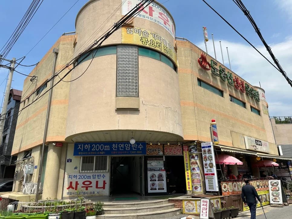 도봉산싱싱목욕탕 — 写真: Naver blog (동해번쩍 서해번쩍 도요라이프)