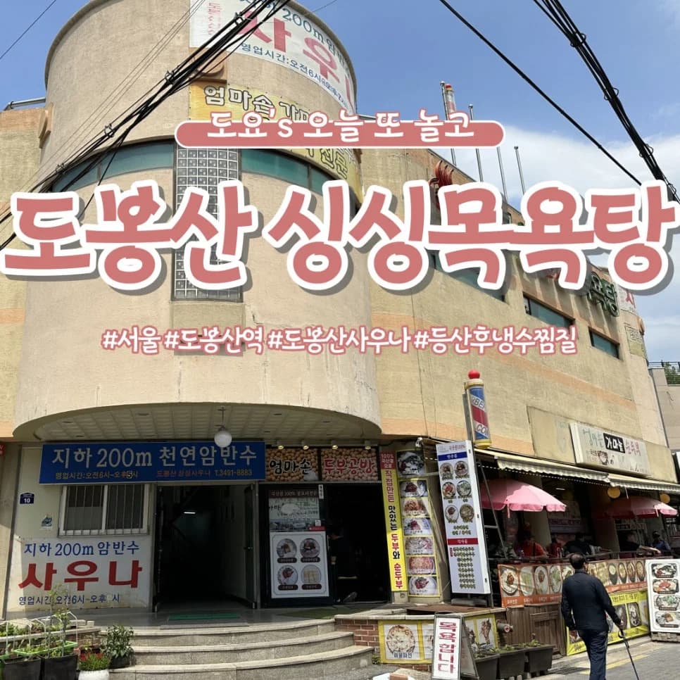 도봉산싱싱목욕탕 — 写真: Naver blog (동해번쩍 서해번쩍 도요라이프)