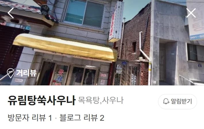 유림탕 — 写真: Naver blog (오늘 메뉴는 목욕탕)