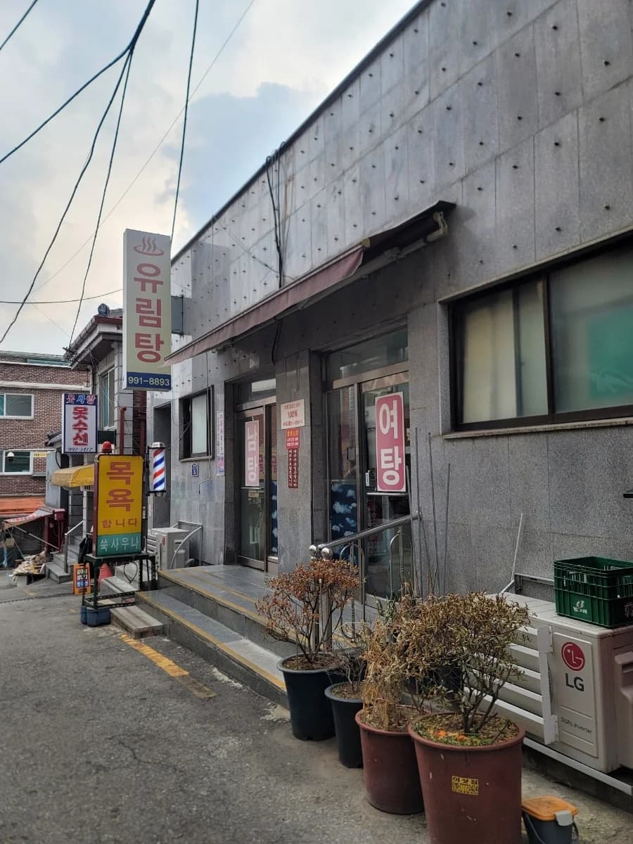 유림탕 — 写真: Naver blog (뫙케터 그날의 기록들)