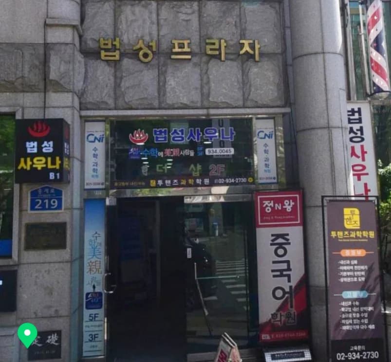 법성사우나 - 사진: Kakao Place