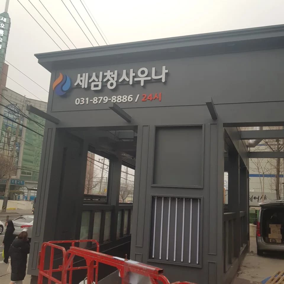 세심청사우나 - 사진: Kakao Place