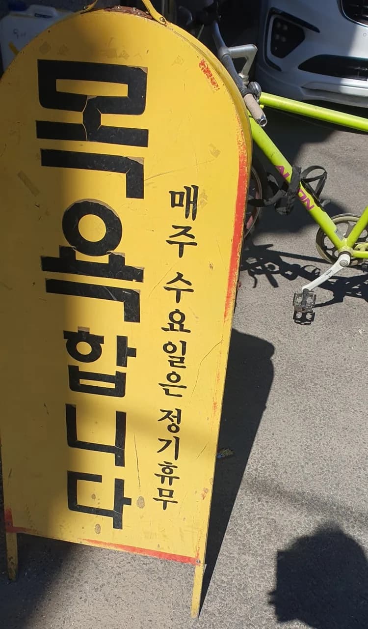 유성탕 — Photo: Kakao Place