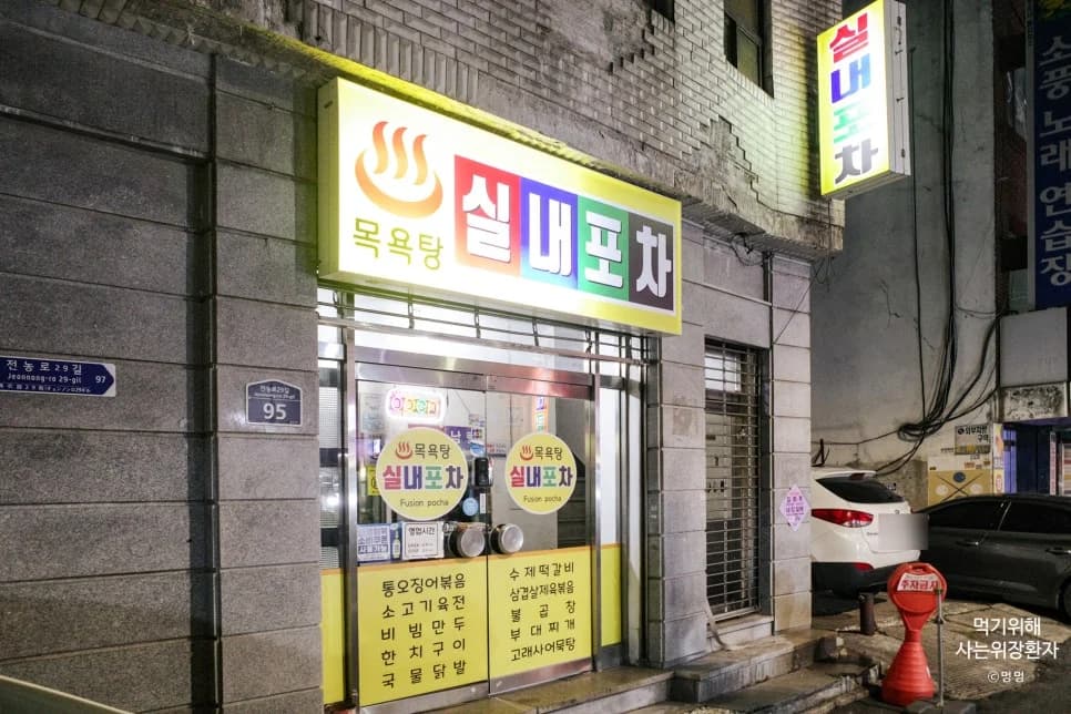 목욕탕실내포차 — Photo: Naver blog (먹기 위해 사는 위장 환자)