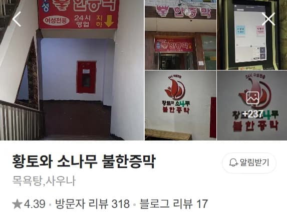 황토와소나무불한증막 — 图源: Naver blog (오늘 메뉴는 목욕탕)