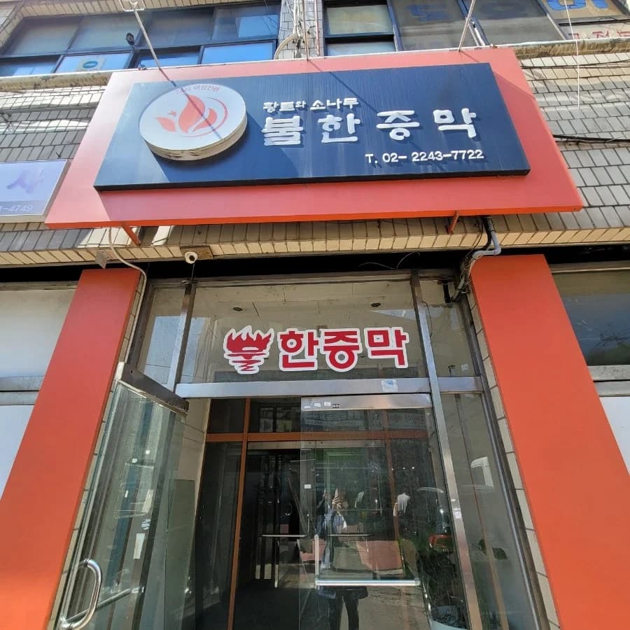 황토와소나무불한증막 — 图源: Naver blog (쏭이의 하루)