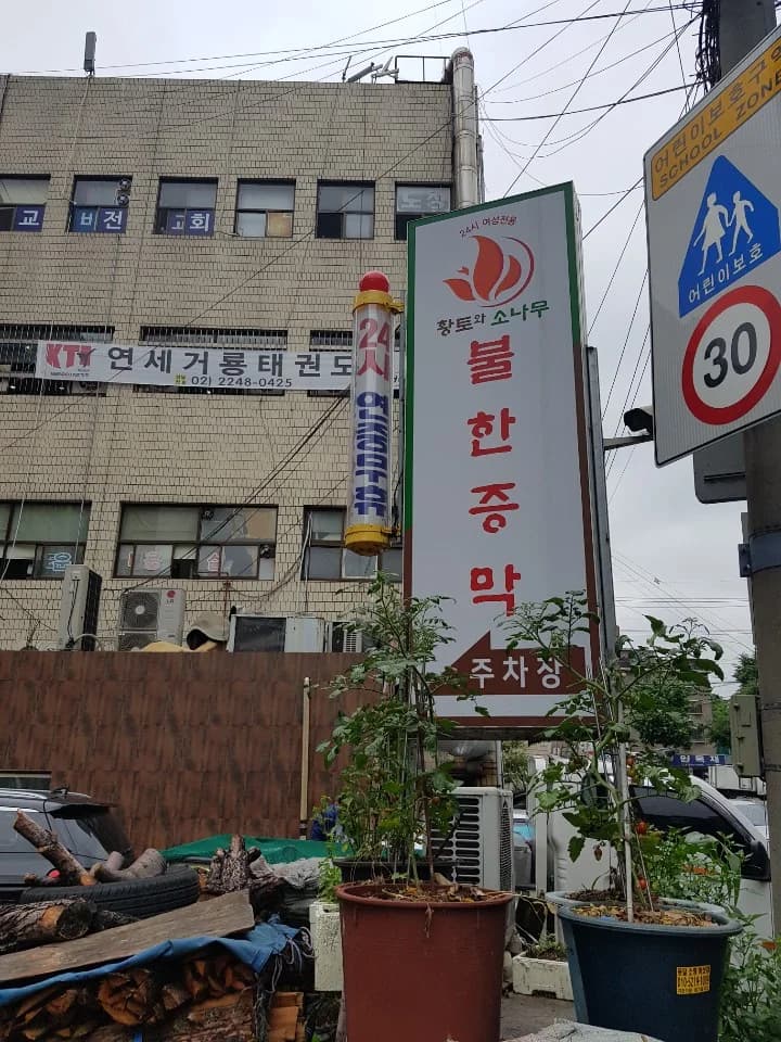 황토와소나무불한증막 — 图源: Kakao Place