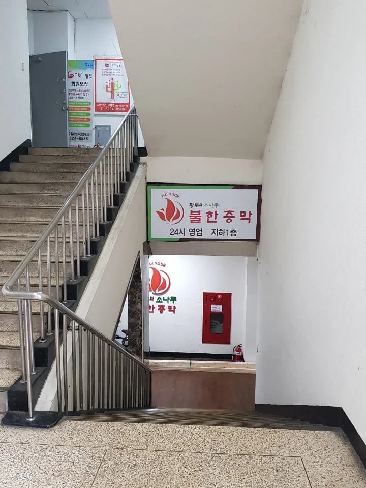 황토와소나무불한증막 — 图源: Kakao Place
