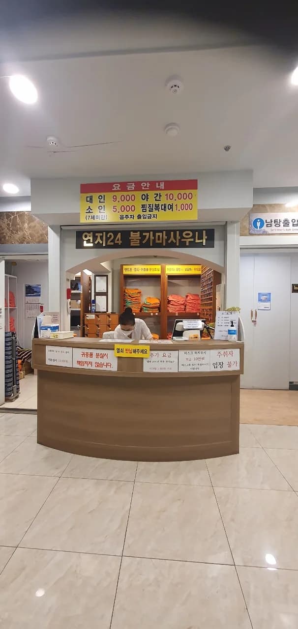 연지사우나 - 사진: Kakao Place
