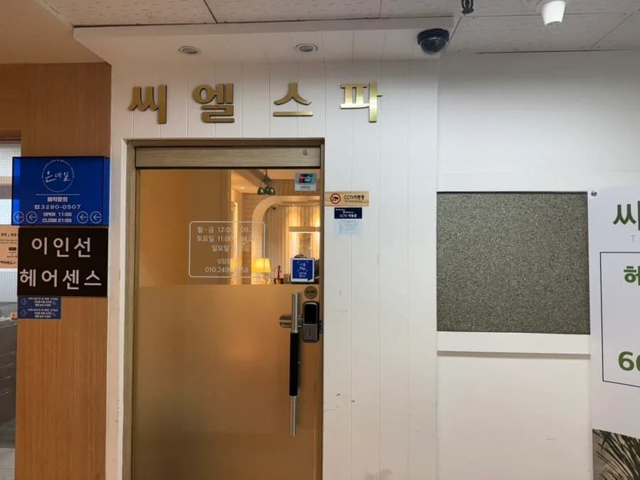 씨엘스파 — 写真: Naver blog (밍키의 일상♔)