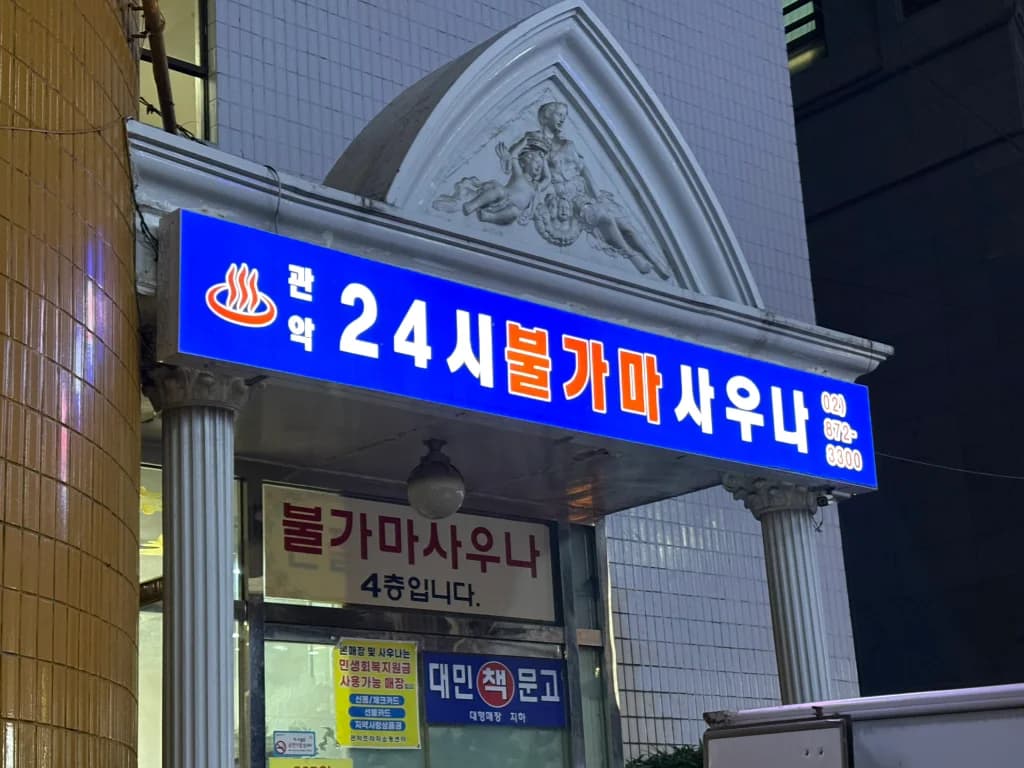 관악프라자24시불가마사우나 - 사진: Kakao Place