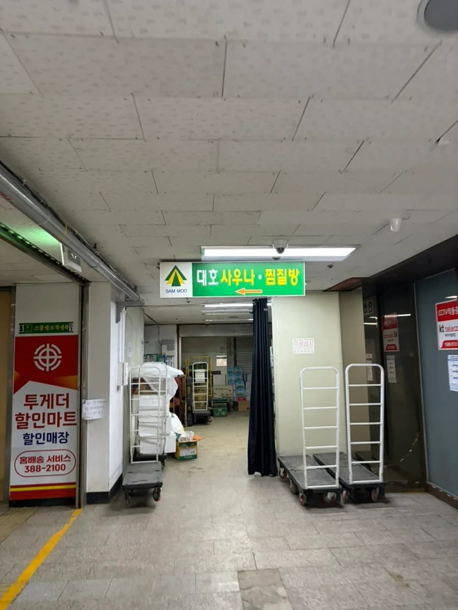 대호사우나 — 图源: Naver blog (김녜네)
