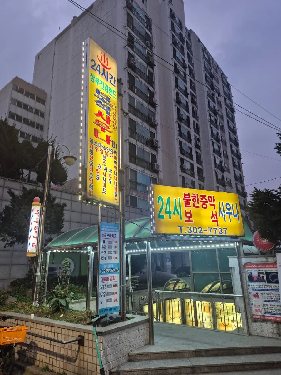 삼부건강랜드 보석사우나 — 写真: Naver blog (오늘도 꿀정보)