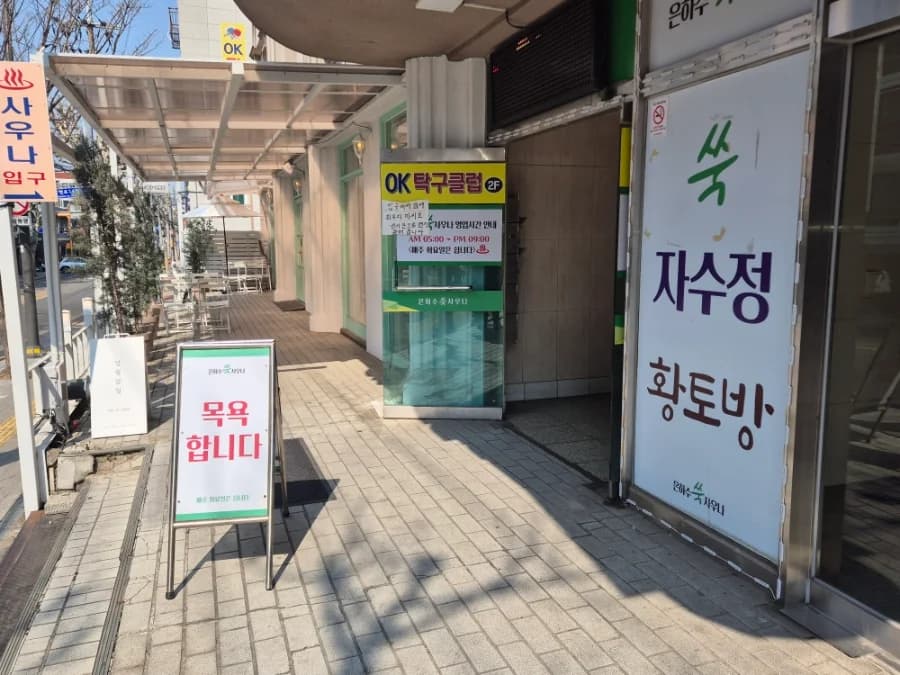 은하수사우나 — 写真: Naver blog (찬절주절)