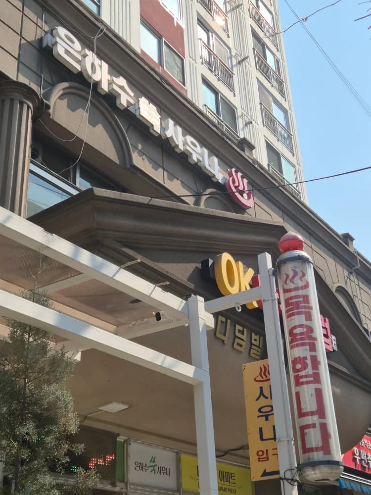 은하수사우나 — 写真: Kakao Place
