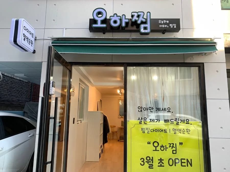 오하찜 — 图源: Naver blog (안나안나네 놀러오세요 ✿˘◡˘✿)