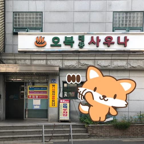 오복소금불가마 대중사우나 - 사진: Kakao Place
