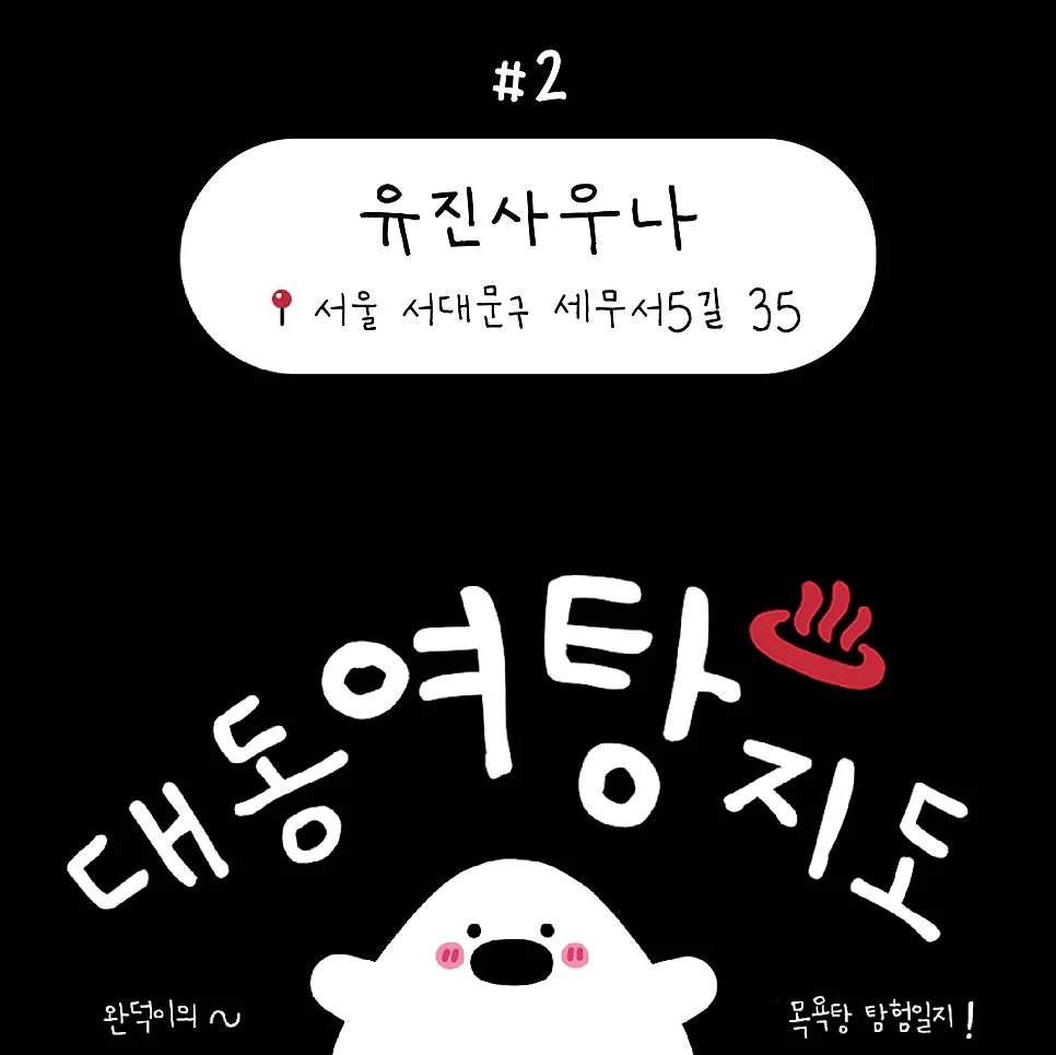 유진사우나 — Photo: Naver blog (K-목욕탕 탐험 일지 ♨️)