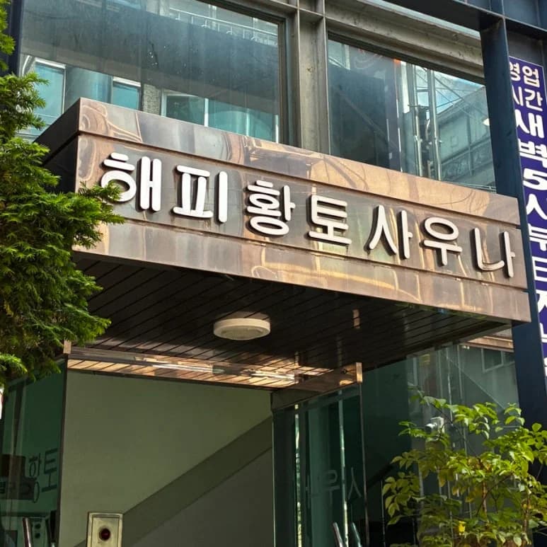 해피황토사우나 — 写真: Kakao Place