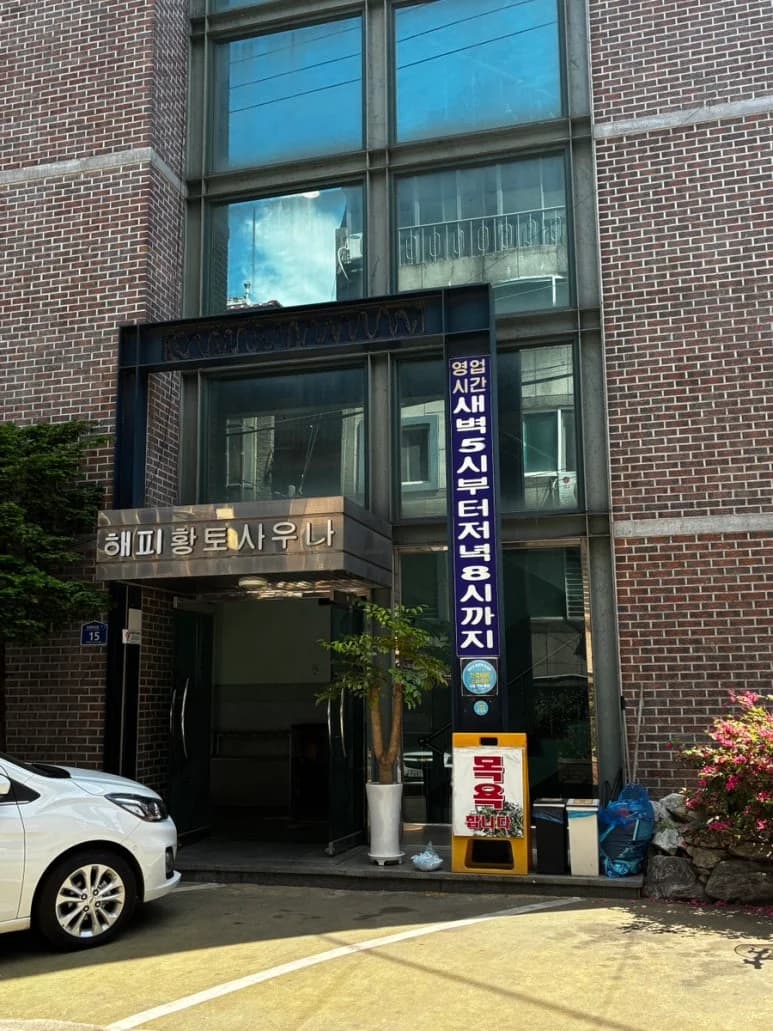 해피황토사우나 — 写真: Kakao Place