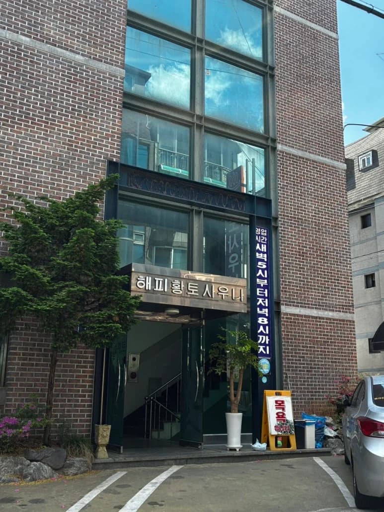 해피황토사우나 — 写真: Kakao Place