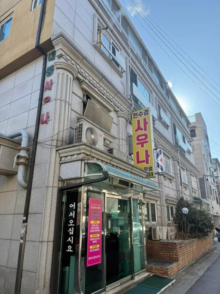 천수경사우나 — 写真: Kakao Place
