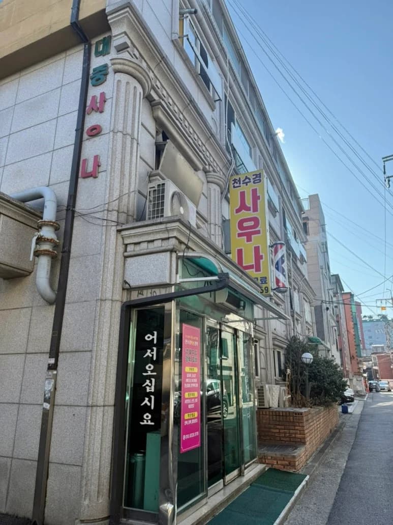 천수경사우나 — 写真: Kakao Place