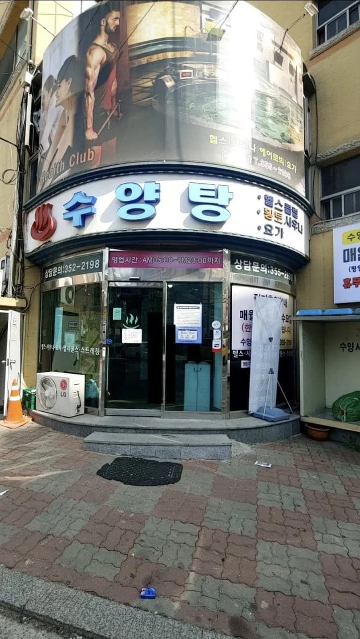 수양탕 — Photo: Naver blog (군)더더기없이 고)것만 9)개 영역 정보 마)당)