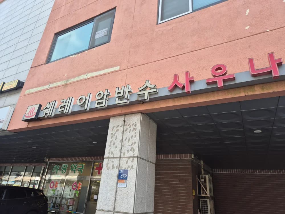 쉐레이암반수사우나 - 사진: Kakao Place