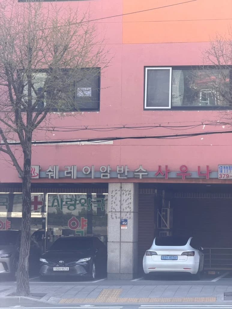 쉐레이암반수사우나 - 사진: Kakao Place