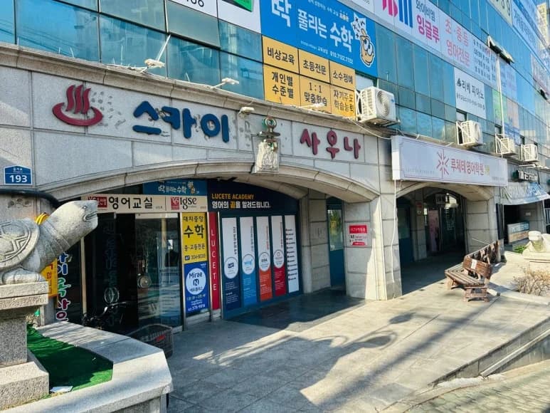 스카이옥사우나 — 写真: Kakao Place