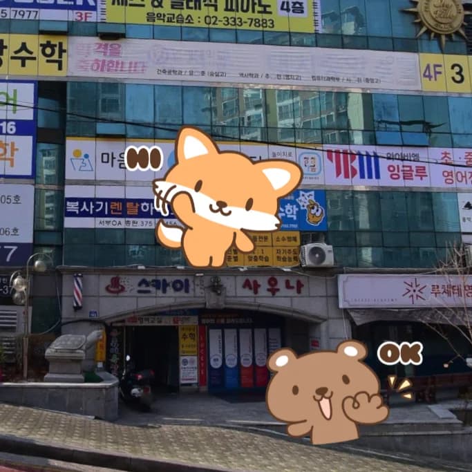 스카이옥사우나 — 写真: Kakao Place