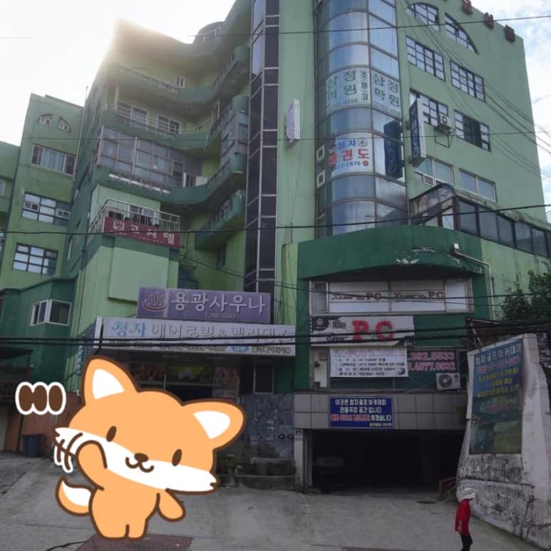 용광사우나 — 写真: Kakao Place