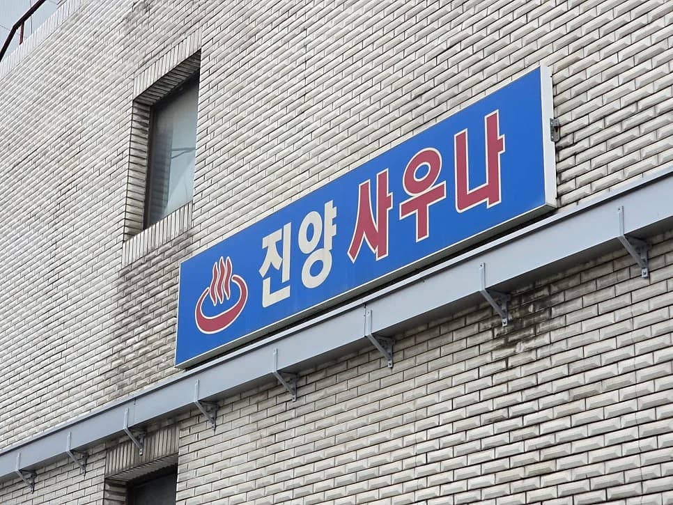 진양사우나 — Photo: Naver blog (수빗의 캠핑과 DIY...그리고 일상다반사)