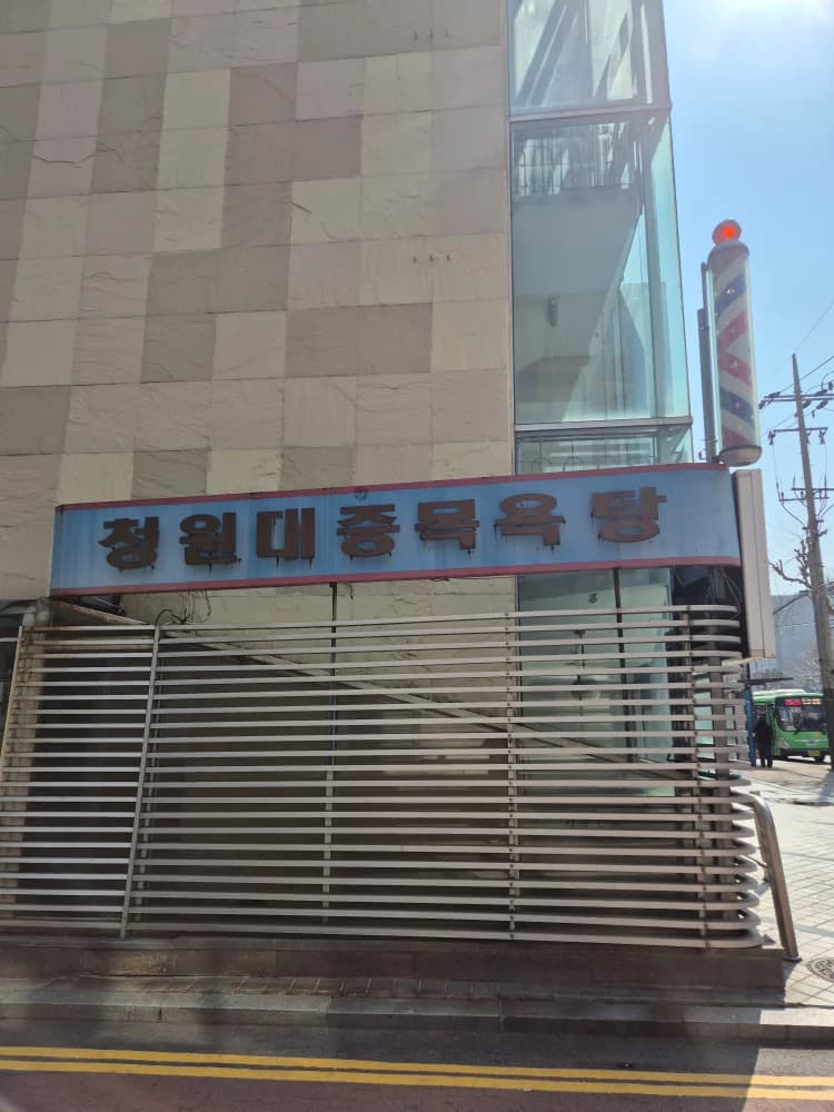 청원대중목욕탕 — 写真: Kakao Place