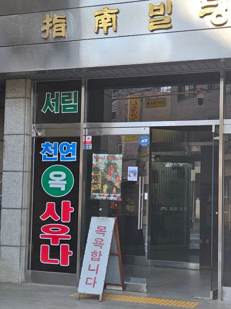 서림사우나 - 사진: Kakao Place