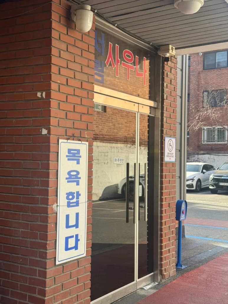 서림사우나 - 사진: Kakao Place
