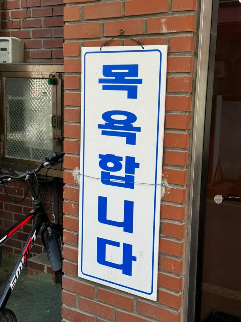 서림사우나 - 사진: Kakao Place