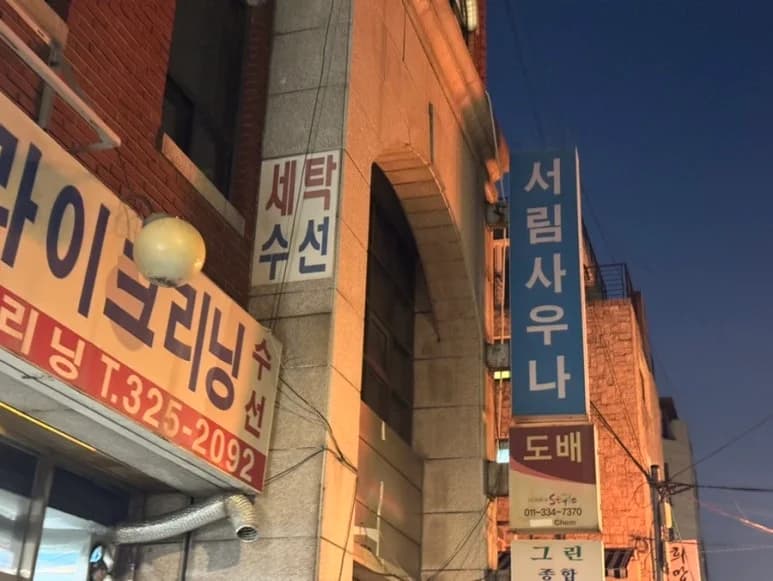서림사우나 - 사진: Kakao Place