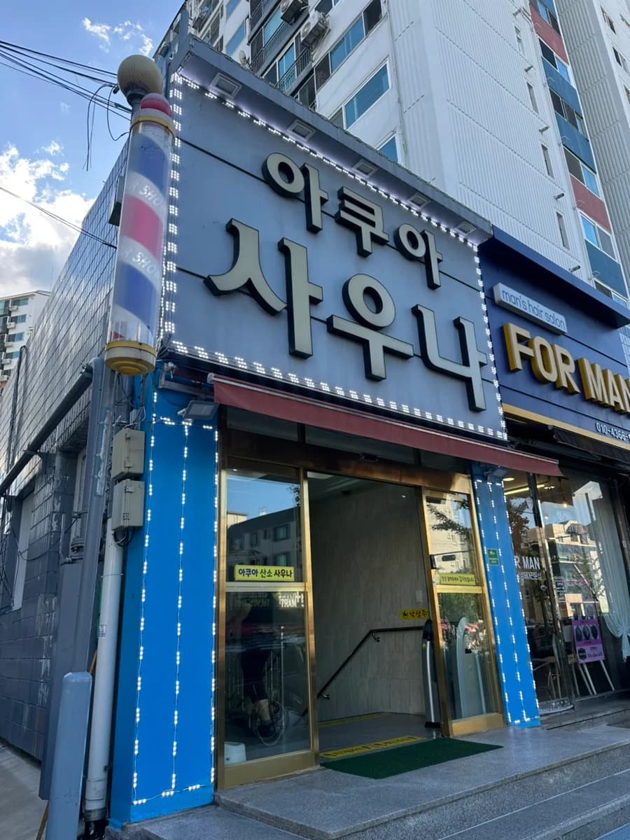 아쿠아사우나 — 写真: Naver blog (호쇼쇼의 하루)