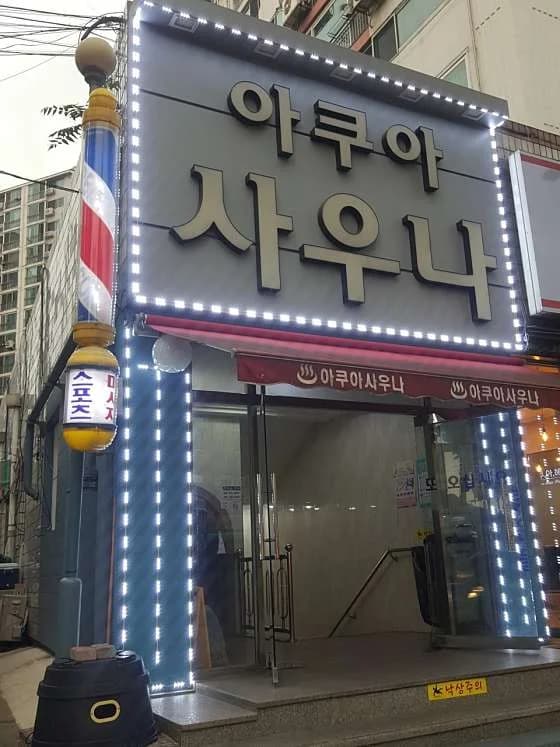 아쿠아사우나 — 写真: Naver blog (지역정보 백화점)