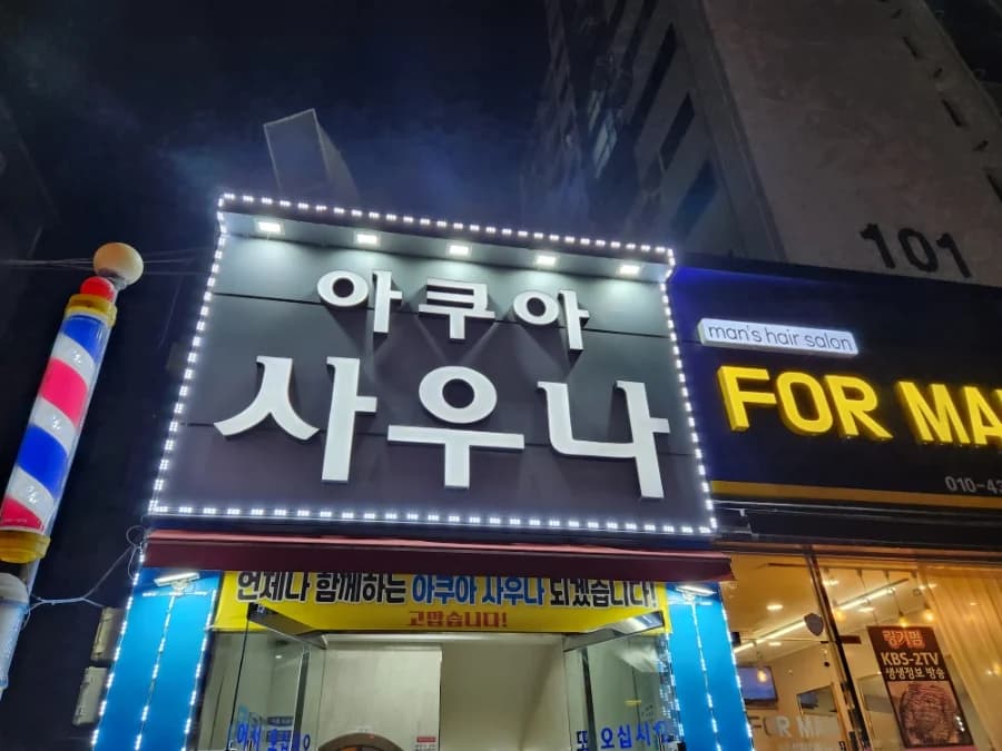 아쿠아사우나 — 写真: Naver blog (자주라이프)
