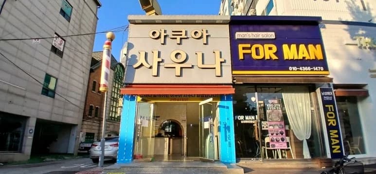 아쿠아사우나 — 写真: Kakao Place