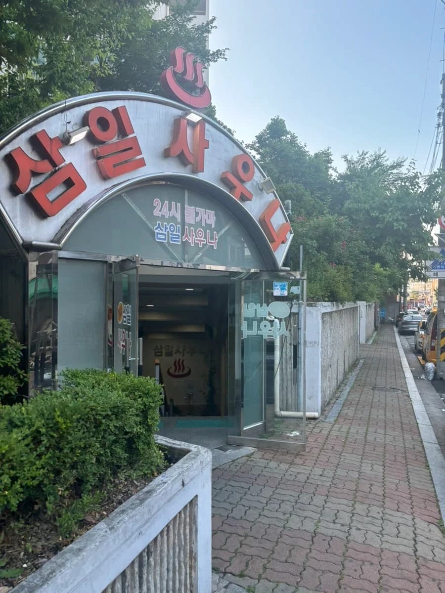 삼일사우나 — 写真: Naver blog (작은 집)