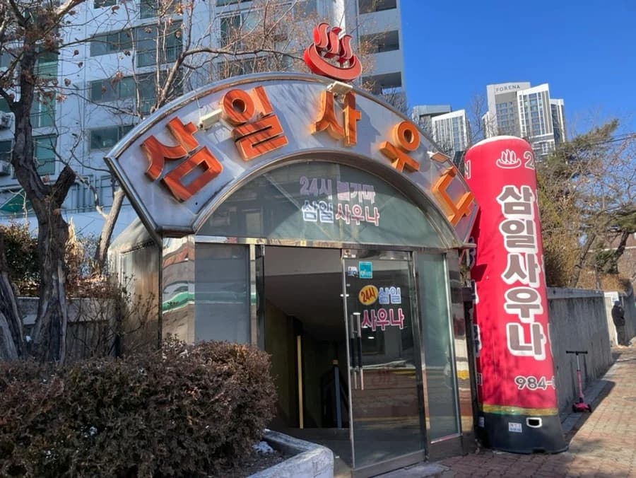 삼일사우나 — 写真: Naver blog (라니데일리)