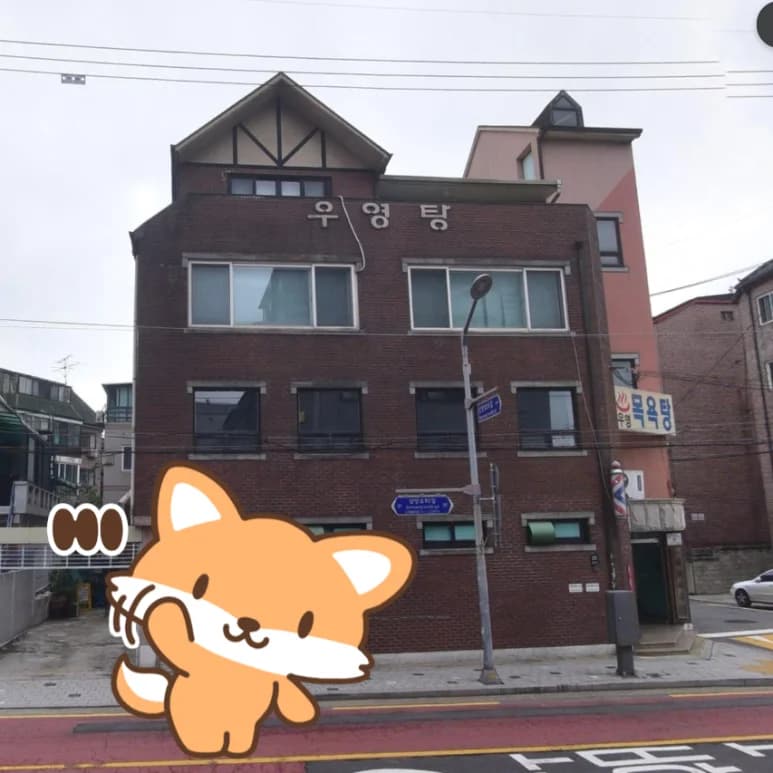 우영탕 - 사진: Kakao Place
